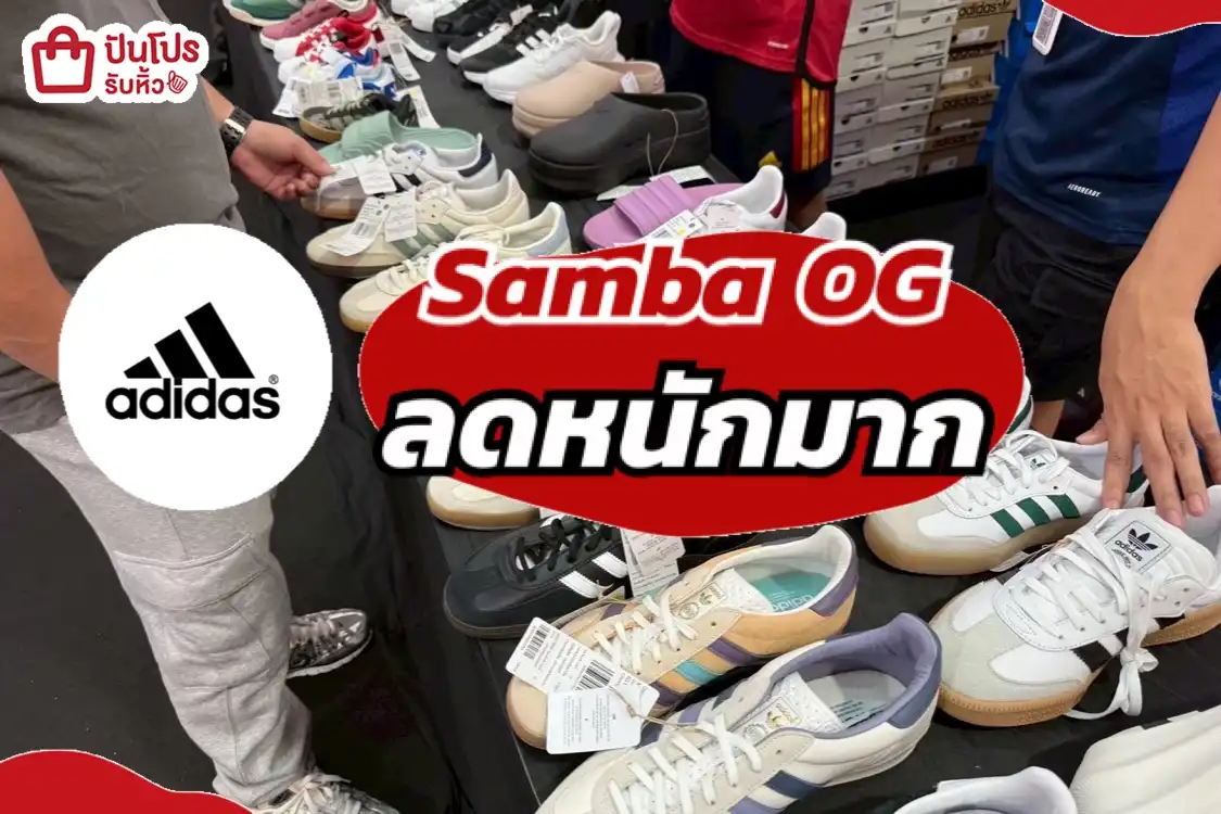 Adidas Samba OG ลดหนักมาก