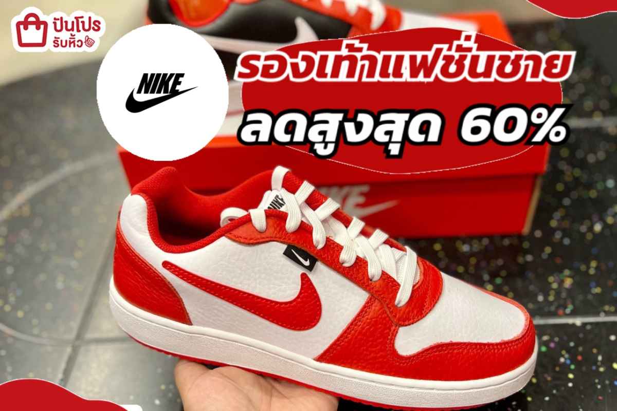 รับหิ้ว: NIKE รองเท้าแฟชั่นชาย ลดสูงสุด 60% | ปันโปร - Punpromotion