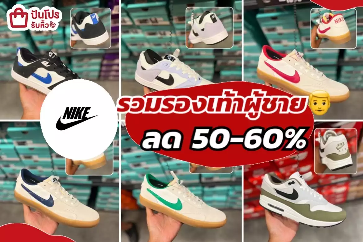 รับหิ้ว: รวมรองเท้าผู้ชาย Nike ลดทั้งร้าน | ปันโปร - Punpromotion