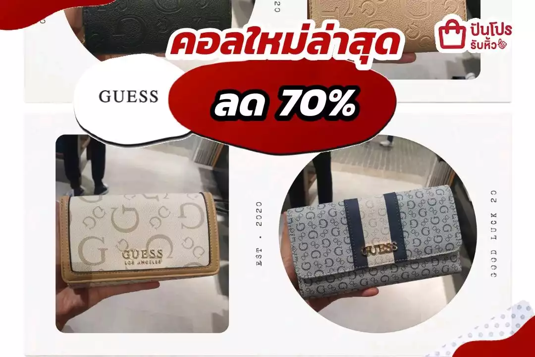 รับหิ้ว: GUESS กระเป๋าสตางค์คอลใหม่ลด 70% | ปันโปร - Punpromotion