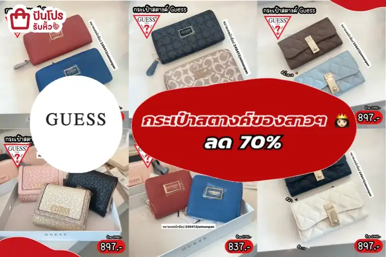 รวมกระเป๋าสตางค์ Guess ของสาวๆ ลดปัง