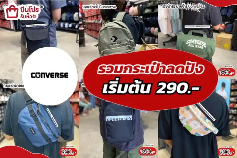 รวมกระเป๋า Converse ลดปังทั้งร้าน