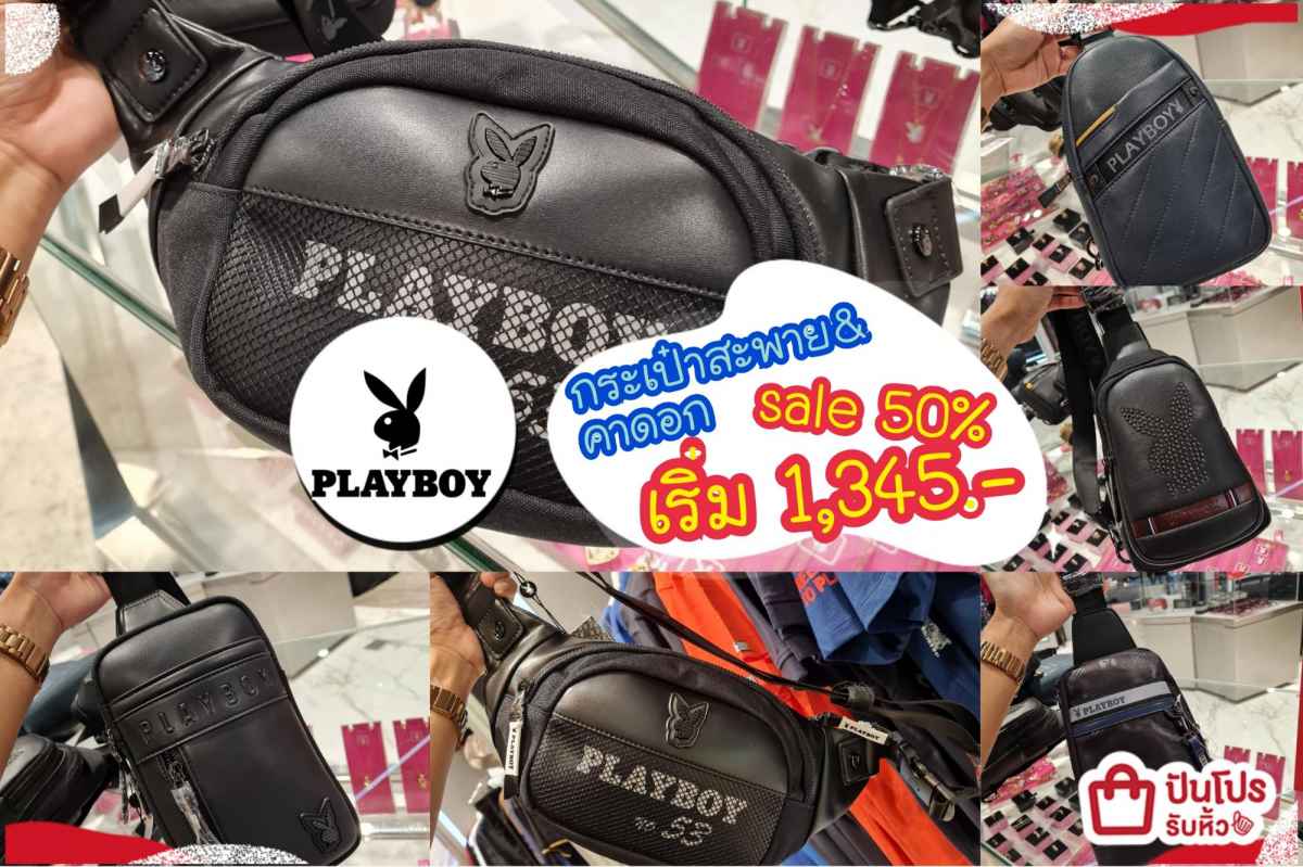 PLAYBOY กระเป๋าลด 50% เริ่ม 1,345.-
