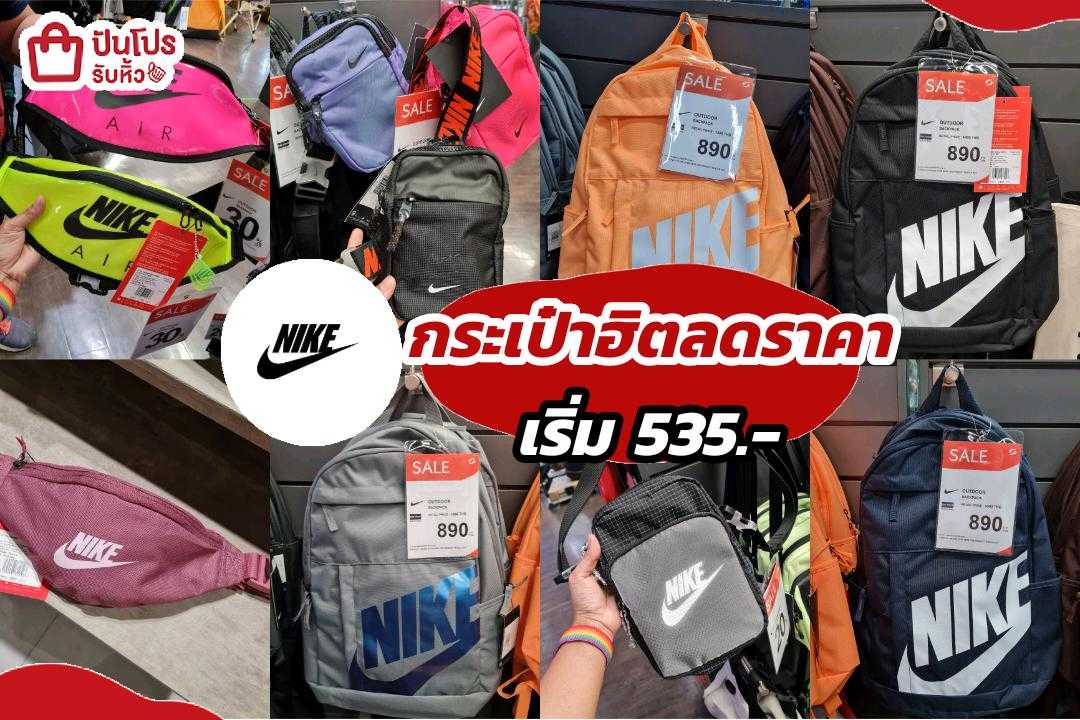 NIKE กระเป๋าฮิตลดราคา เริ่ม 535.-