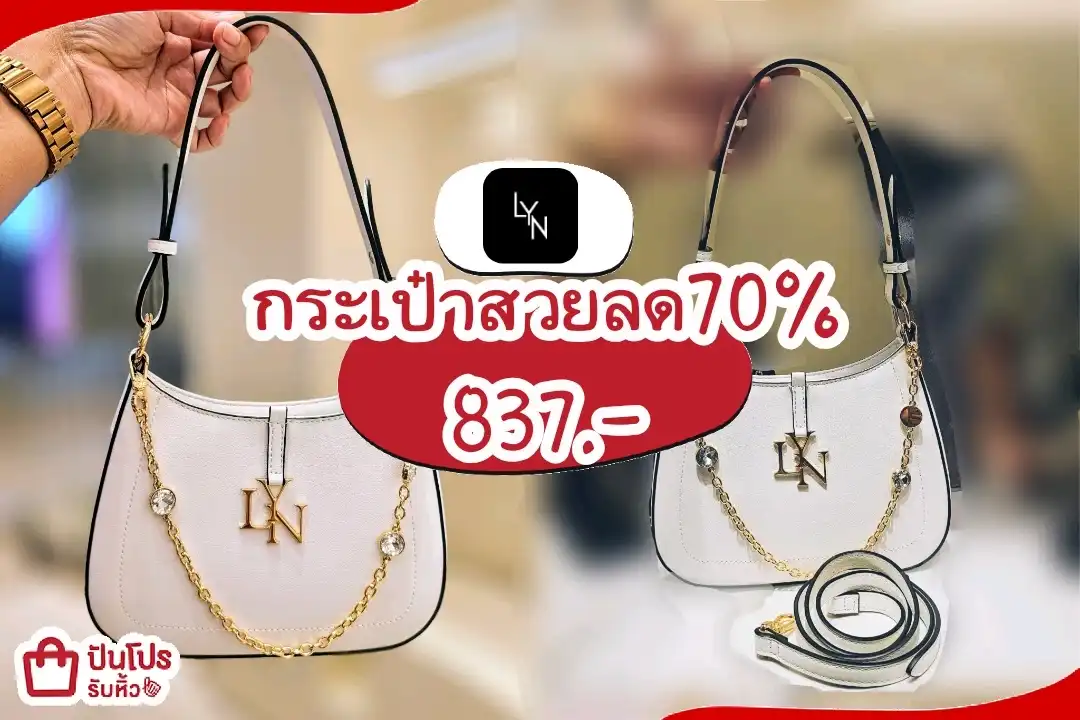 LYN กระเป๋าลด70%