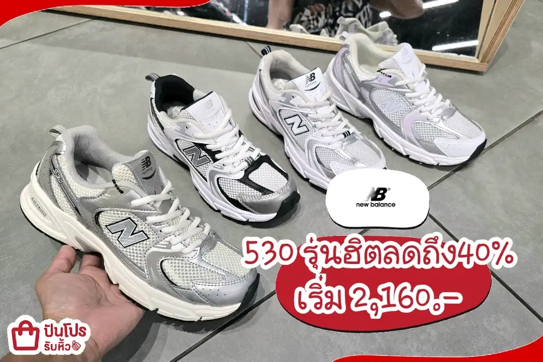 new balance 530 รองเท้าผ้าใบลดสูงสุด40%