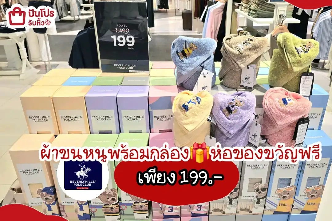BEVERLY HILLS POLO CLUBผ้าขนหนู