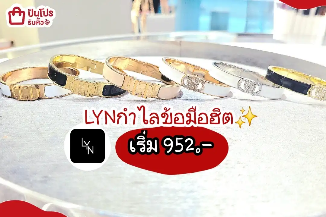 LYN กำไลข้อมือ
