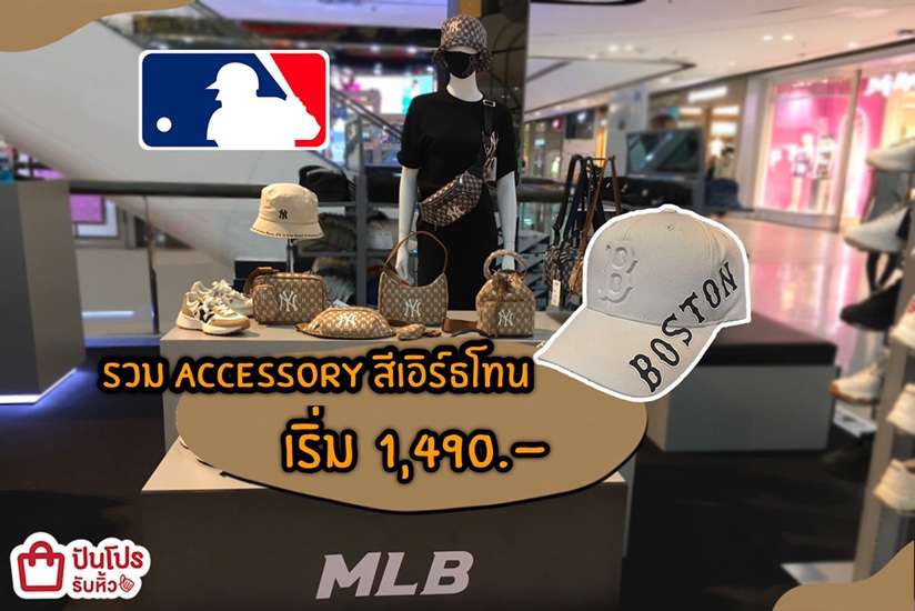 MLB รวมไอเทมแต่งตัวสีเอิร์ธโทน เริ่ม 1,490.-