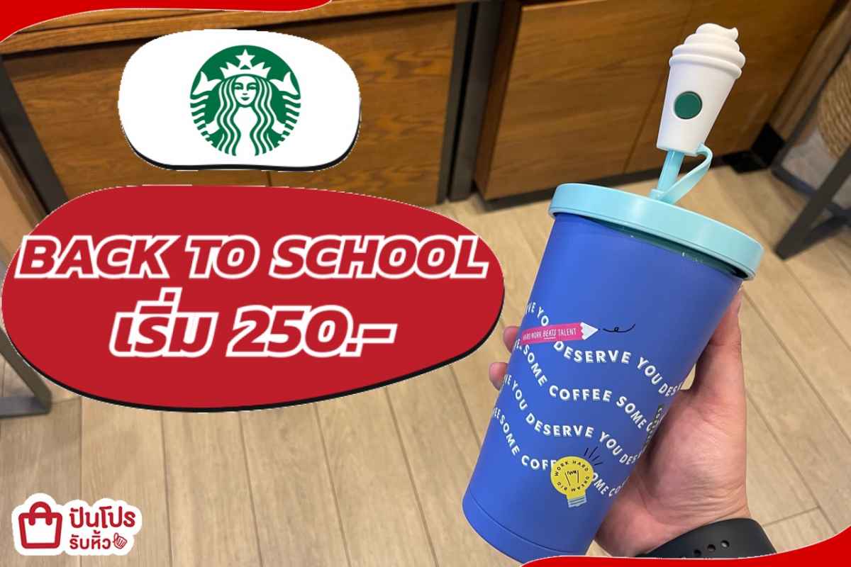 รับหิ้ว: แก้ว Starbucks คอล Back to School เริ่ม 250.- | ปันโปร ...