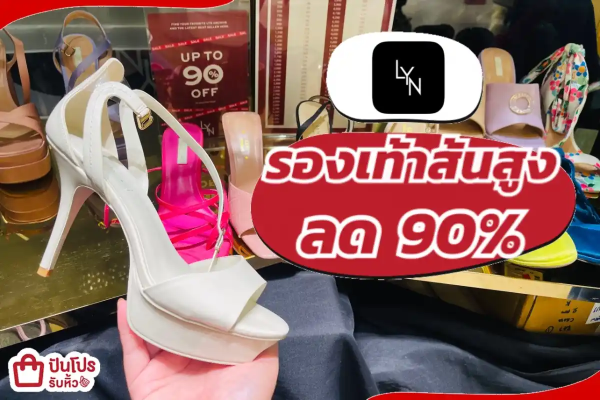 รองเท้าลดทุกคู่ 90%