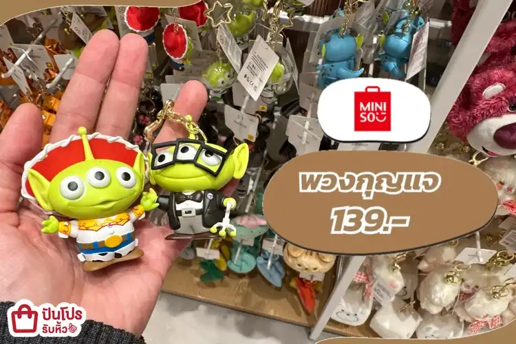 Miniso พวงกุญแจ Toy Story 139.-