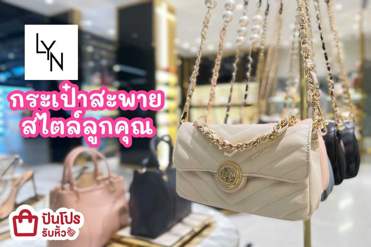 LYN กระเป๋าสะพาย สไตล์ลูกคุณ 1,990.-