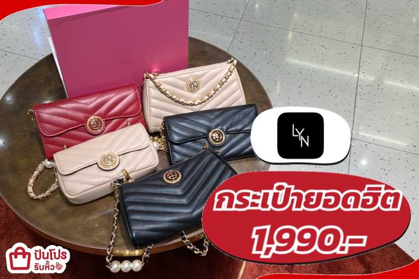 LYN กระเป๋าทรงยอดฮิต เพียง 1,990.- เท่านั้น