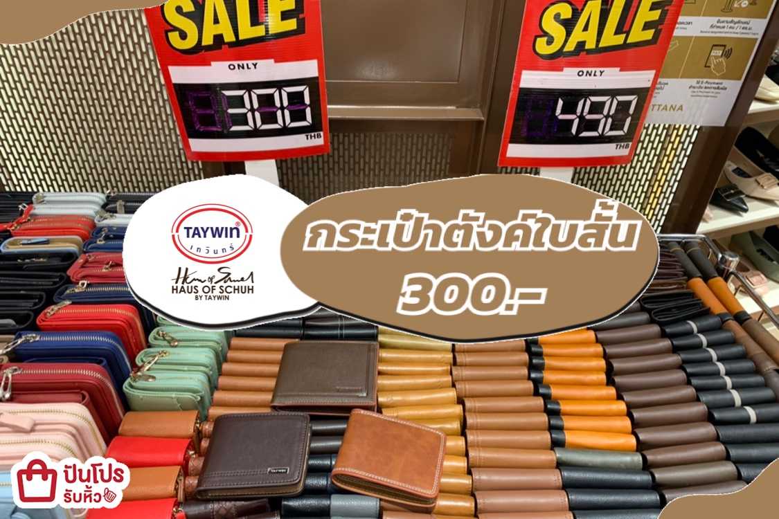 TAYWIN กระเป๋าสตางค์ใบสั้นลดทุกใบ เหลือ 300.-