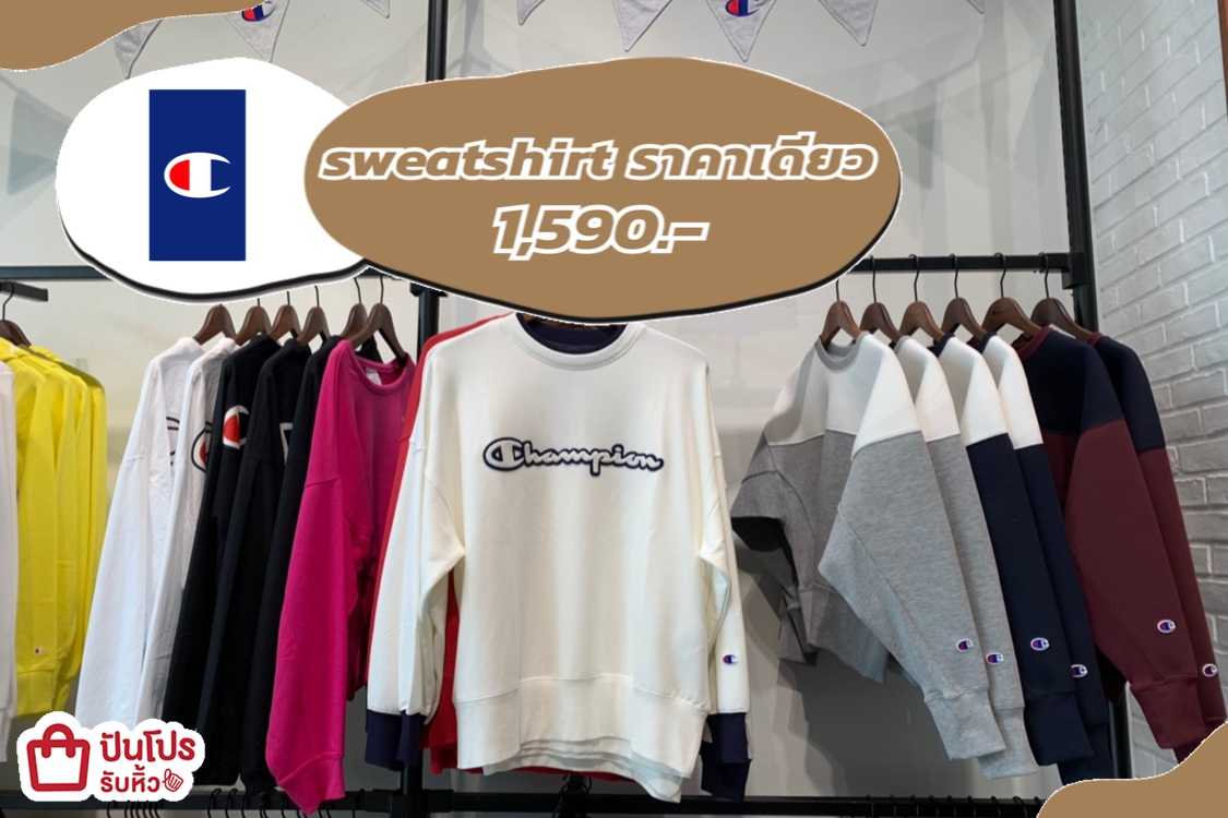 Champion เสื้อสเวตเตอร์ชาย-หญิง ราคาเดียว 1,590.-