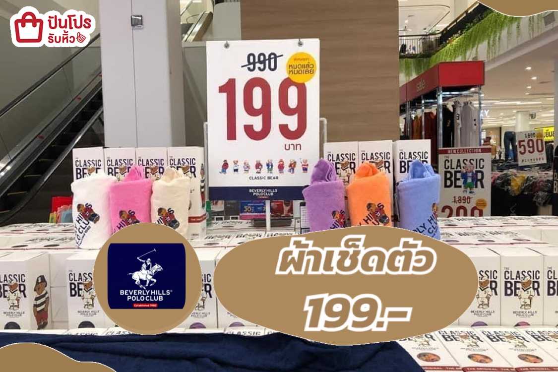 BEVERLY HILLS POLO CLUB ผ้าขนหนูผืนใหญ่โทนสีน่ารัก เพียง 199.-