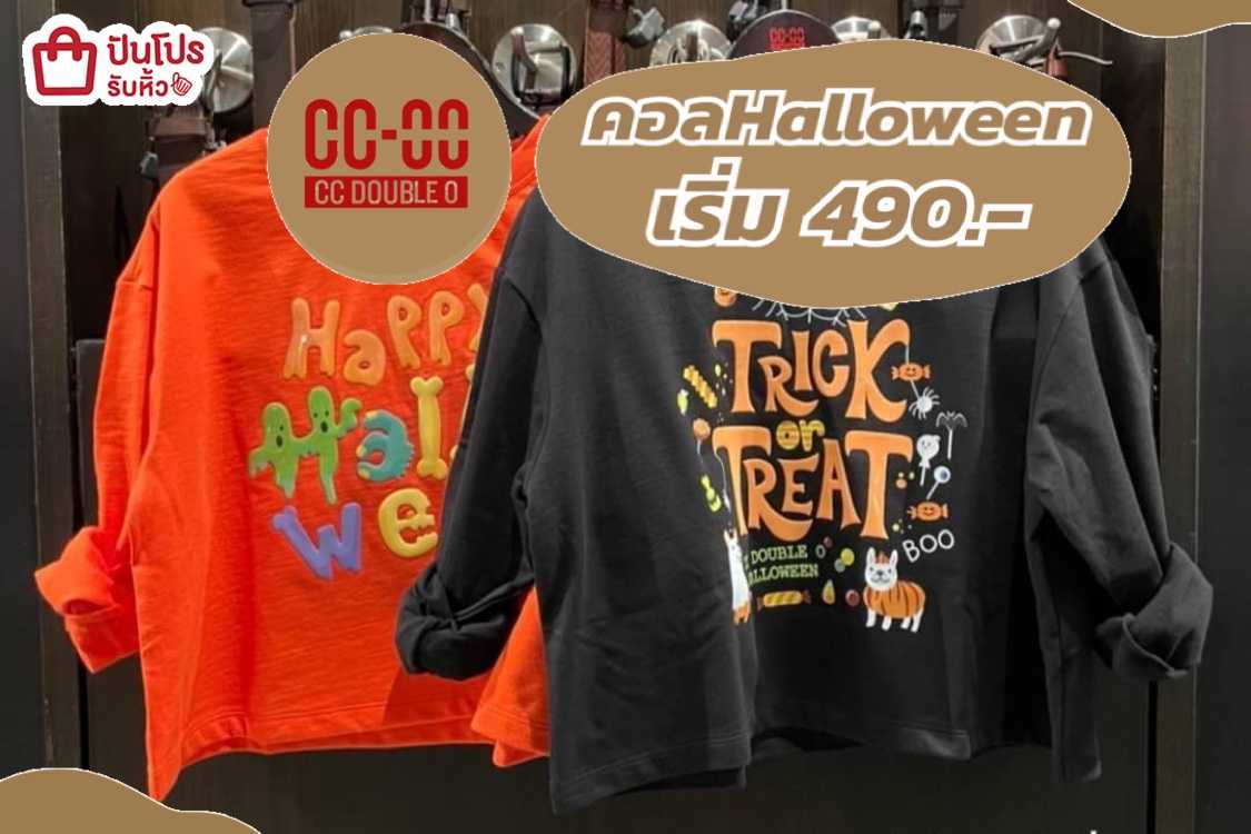 CC-OO รวมคอลเลคชั่นวันฮาโลวีน เริ่ม 490.-