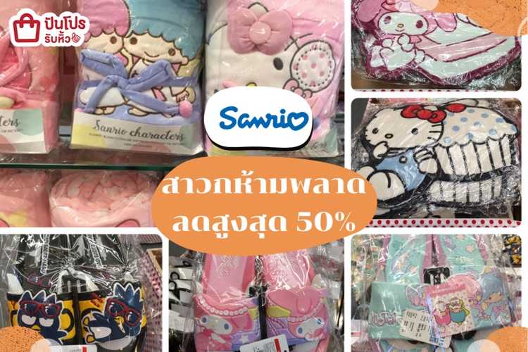 Sanrio รวมไอเทมคิ้วท์ๆ ลดสูงสุด 50%
