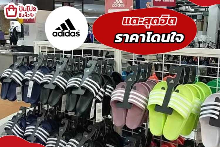 adidas รวมแตะราคาโดนใจ ลด 50%