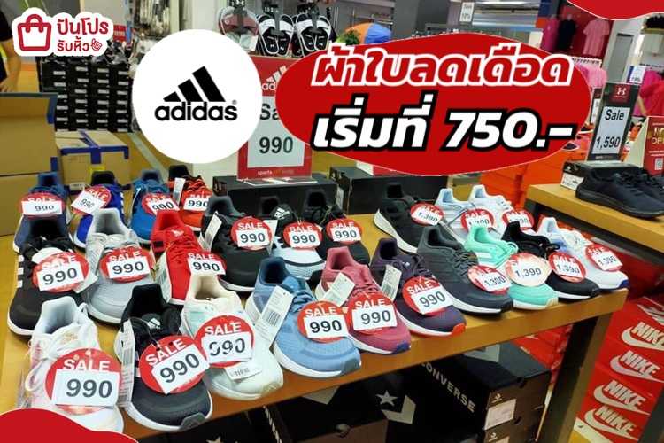 adidas รวมผ้าใบลดเดือด เริ่มที่ 750.-