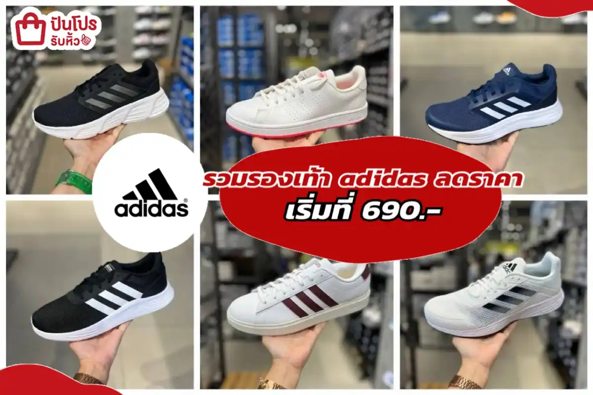 รวมรองเท้า adidas ลดราคา เริ่มที่ 690.-