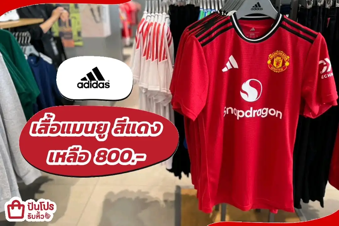 เสื้อแมนยู สีแดง ปกติ 1,700.-ลดเหลือ 800.-