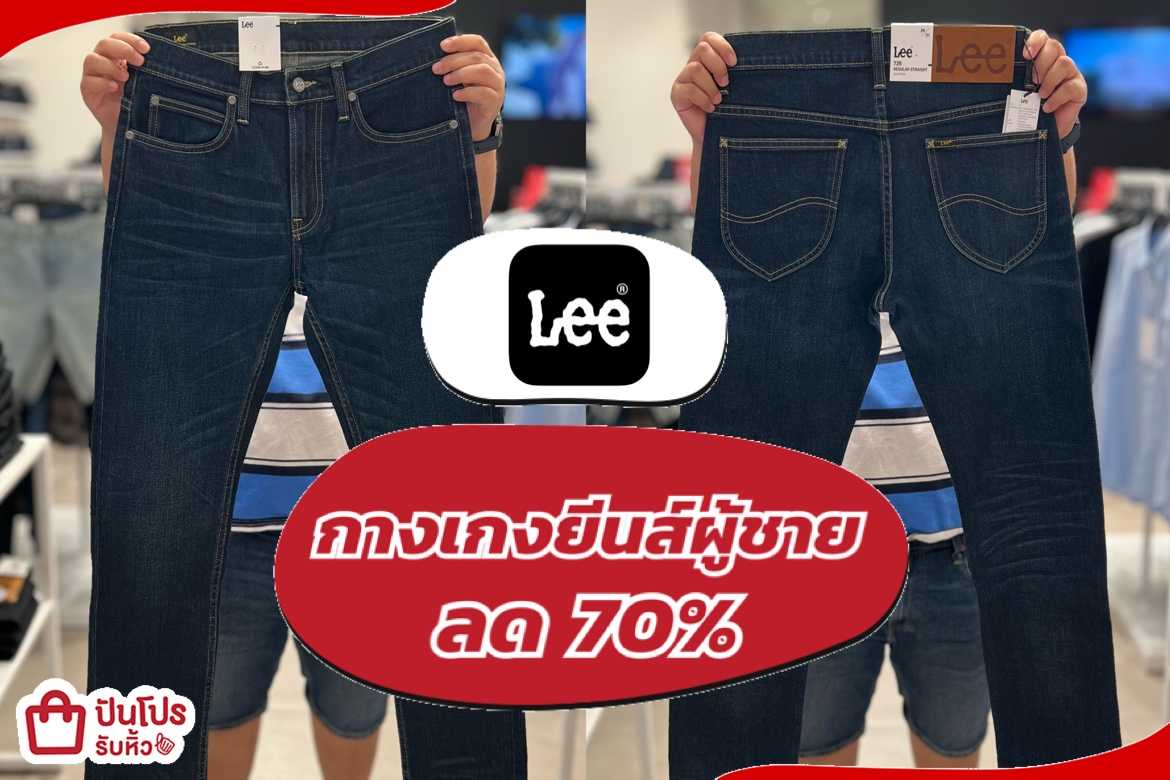 รับหิ้ว: กางเกงยีนส์ Lee ผู้ชาย ลด 70% | ปันโปร - Punpromotion