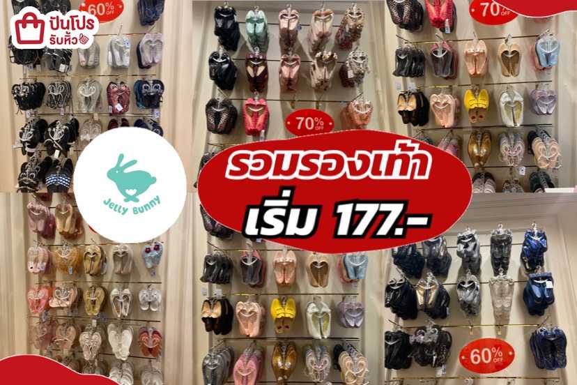 Jelly bunny รวมรองเท้า เริ่มต้น 177.-