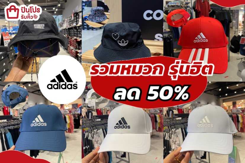 adidas รวมหมวกรุ่นฮิต ลด 50%