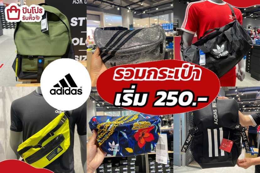 adidas รวมกระเป๋า ลดเริ่ม 250.-