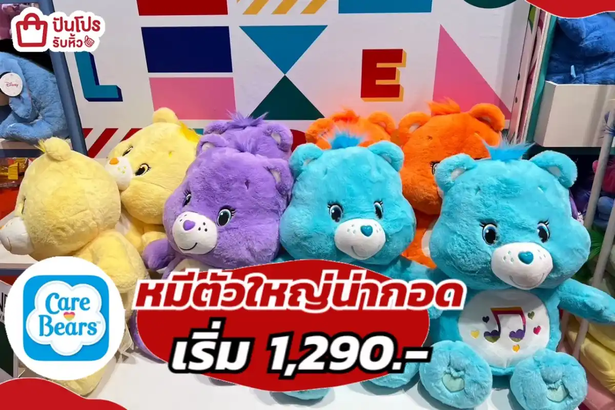 แคร์แบร์หมีตัวใหญ่น่ากอด