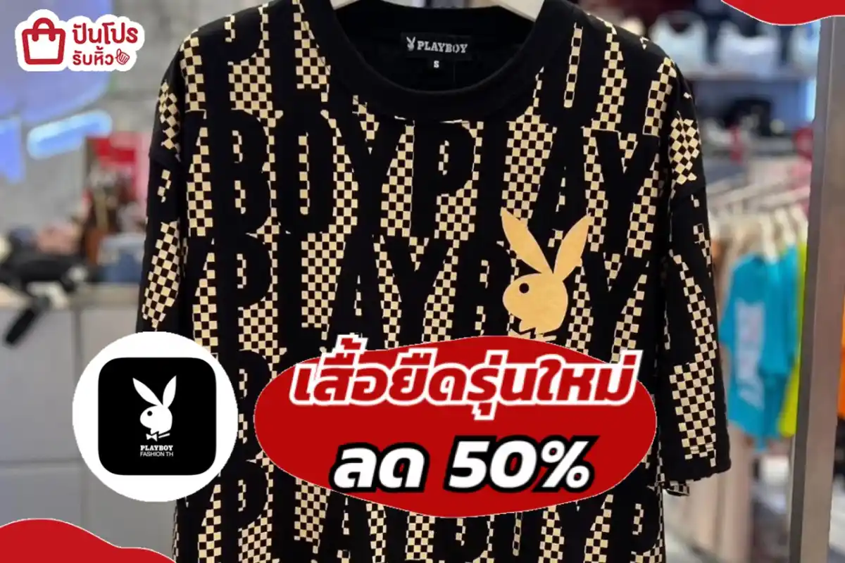 PLAYBOY เสื้อยืดรุ่นใหม่ใส่เท่