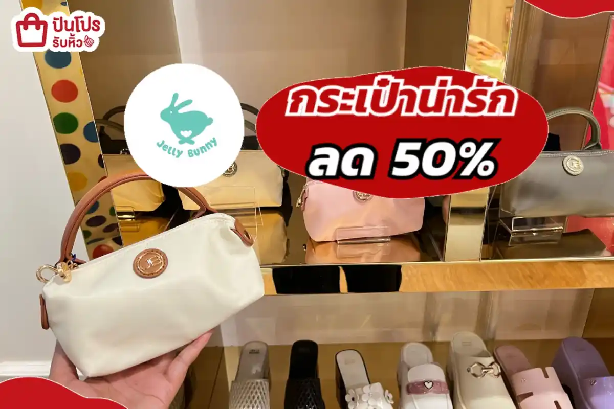 Jelly Bunny กระเป๋าน่ารัก ใส่โทรศัพท์ได้
