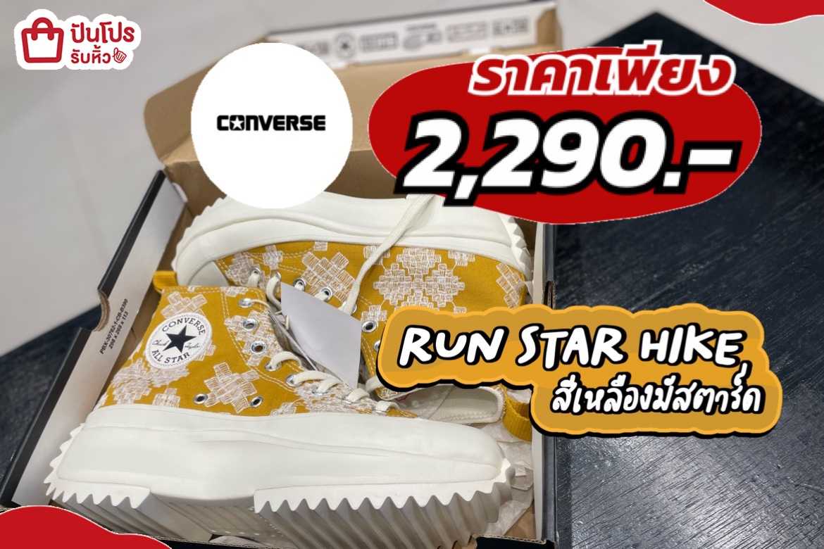 CONVERSE RUN STAR รองเท้าผ้าใบยอดฮิต 2,290.- (ปกติ 4,000.-)