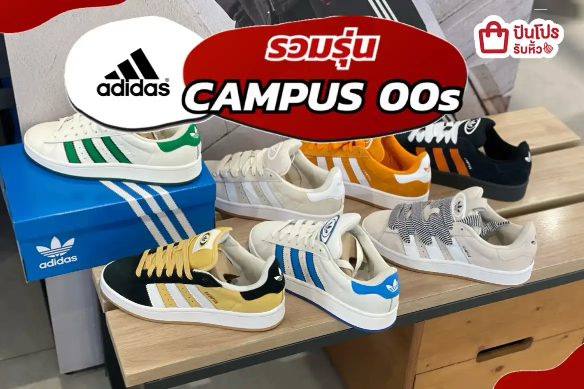 รวมรุ่น CAMPUS 00s ลดราคาหนัก