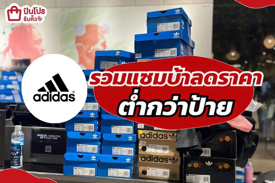 ADIDAS รวม SAMBA ลดราคา