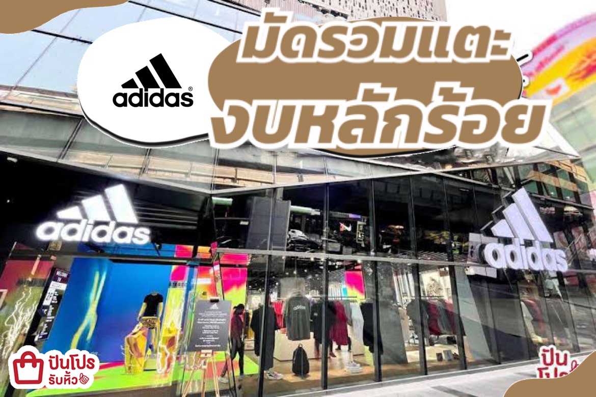 adidas มัดรวมแตะงบหลักร้อย เริ่ม 660.-