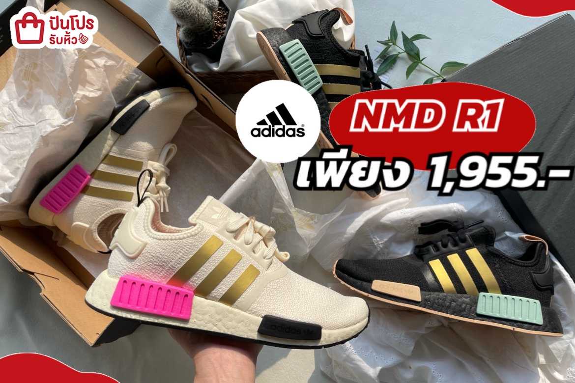 adidas รุ่น NMD R1 เพียง 1,955.- (ปกติ 4,600.-)
