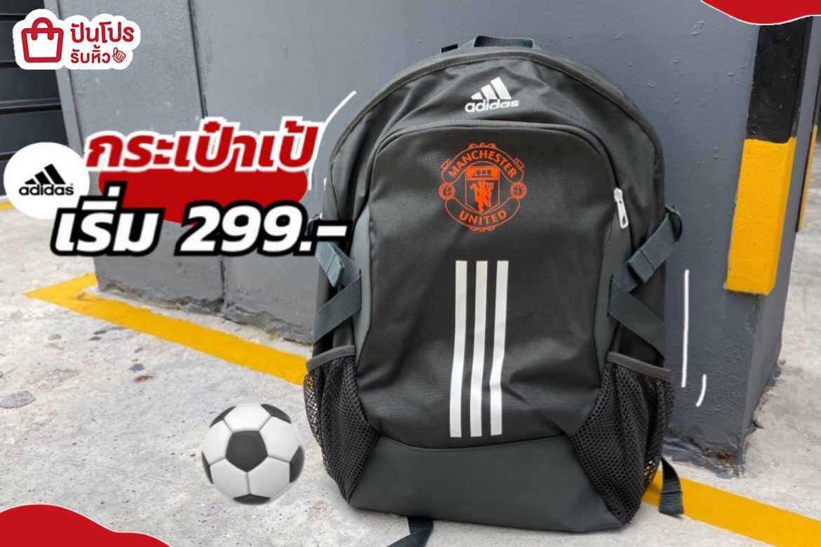 รับหิ้ว: adidas กระเป๋าเป้สุดปัง เริ่มต้น 299.- | ปันโปร - Punpromotion
