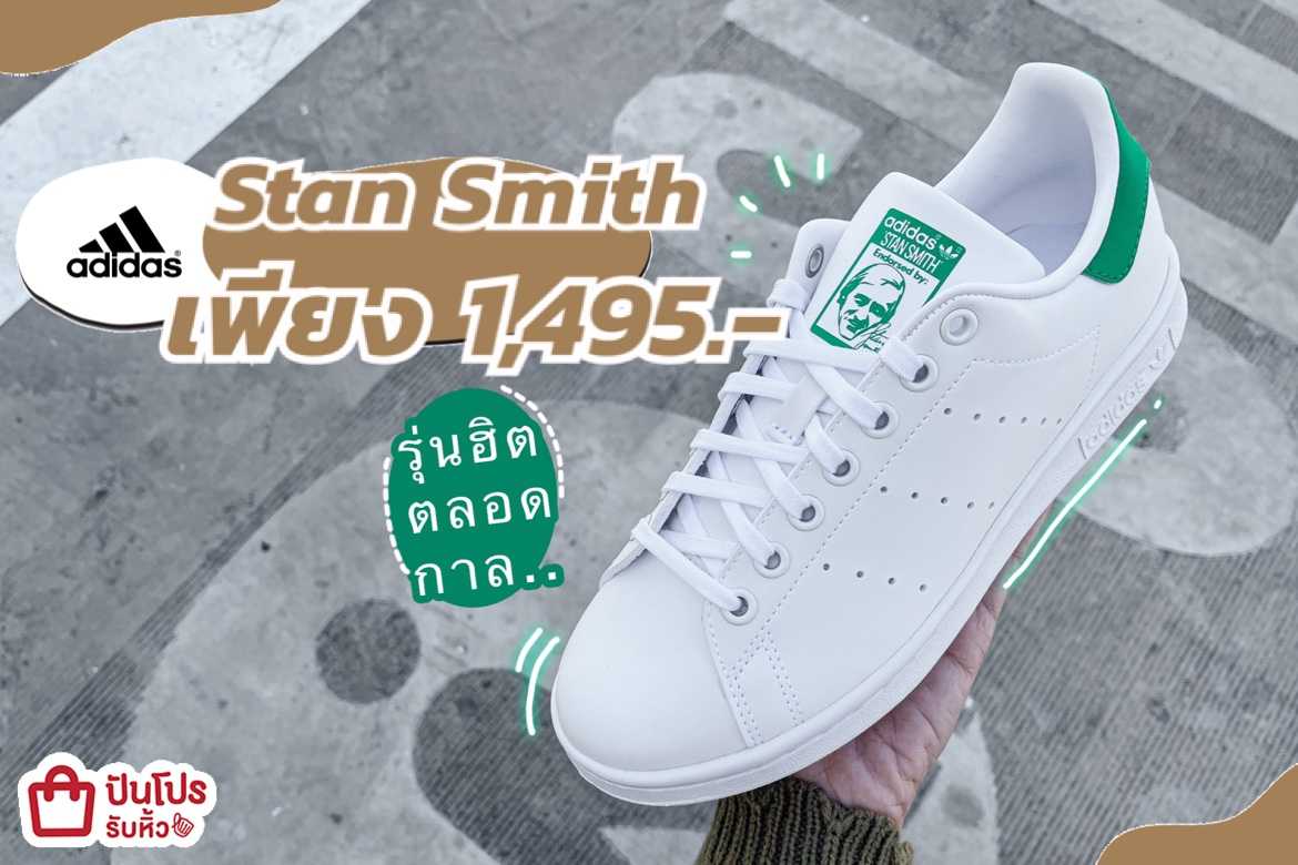 adidas รุ่น Stan Smith เพียง 1,495.-