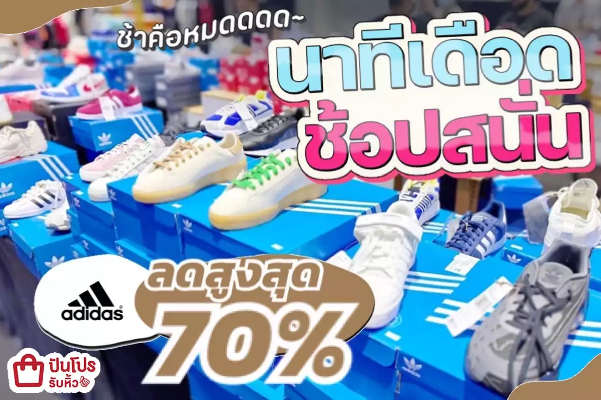 adidas+NIKE นาทีเดือดช้อปสนั่น