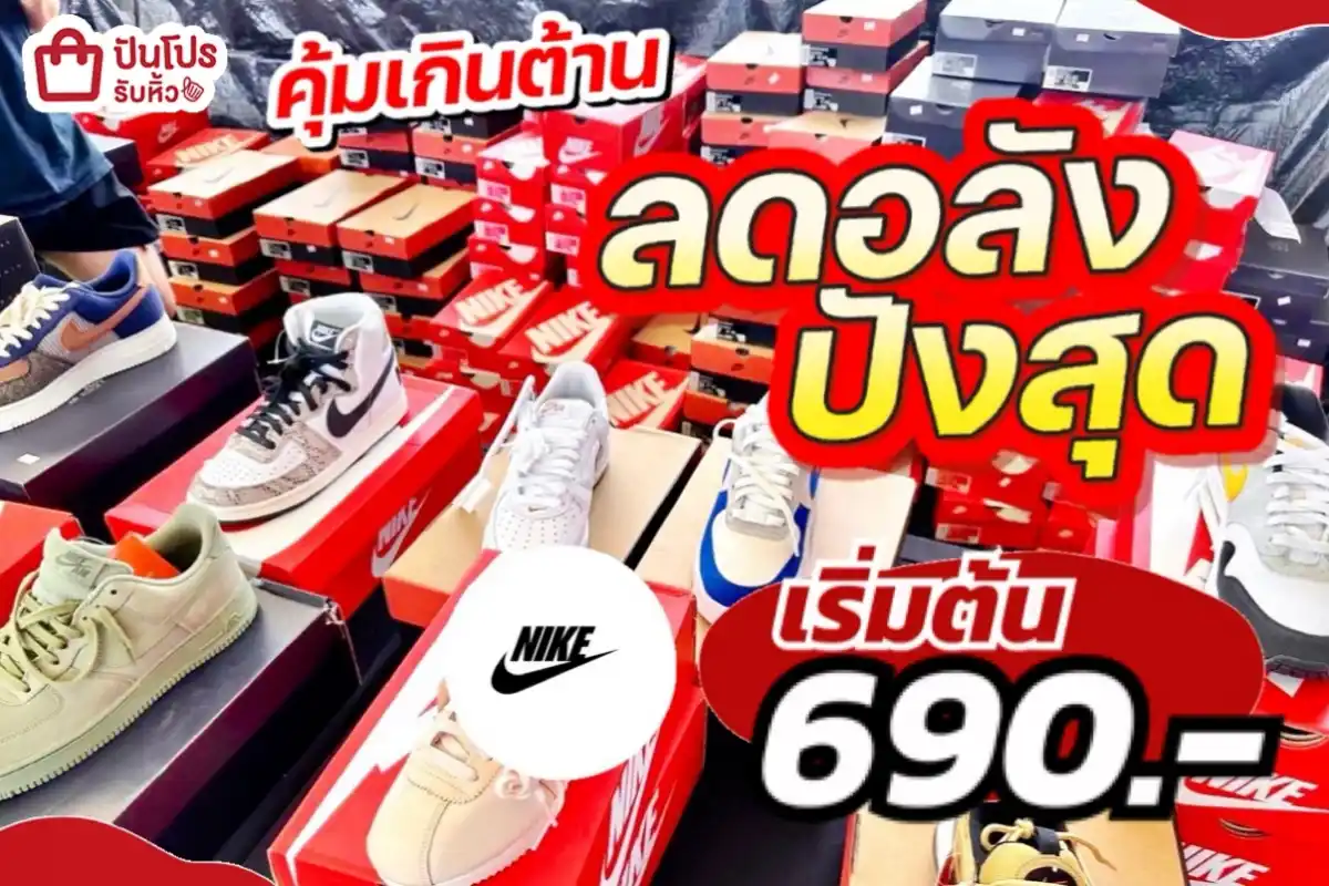 NIKE ผ้าใบลดอลังปังสุด