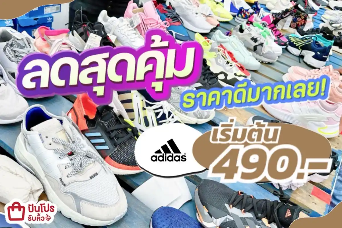 adidas ลดสุดคุ้ม