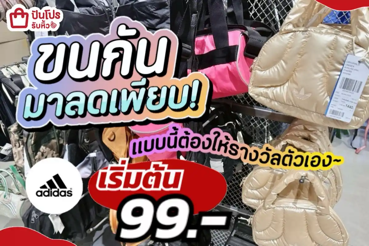 adidas มัดรวมไอเทมเด็ดขนกันมาลดเพียบ!