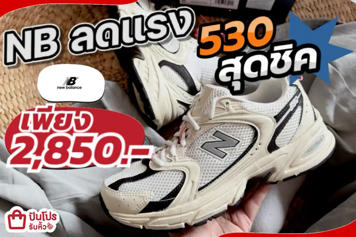 new balance 530 สุดชิคลดแรง