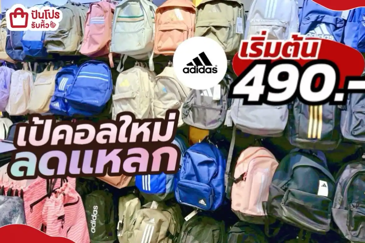 adidas เป้คอลใหม่ลดแหลก