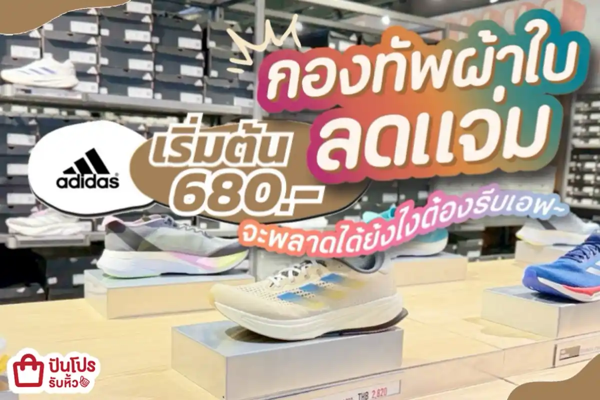 adidas กองทัพผ้าใบลดแจ่ม