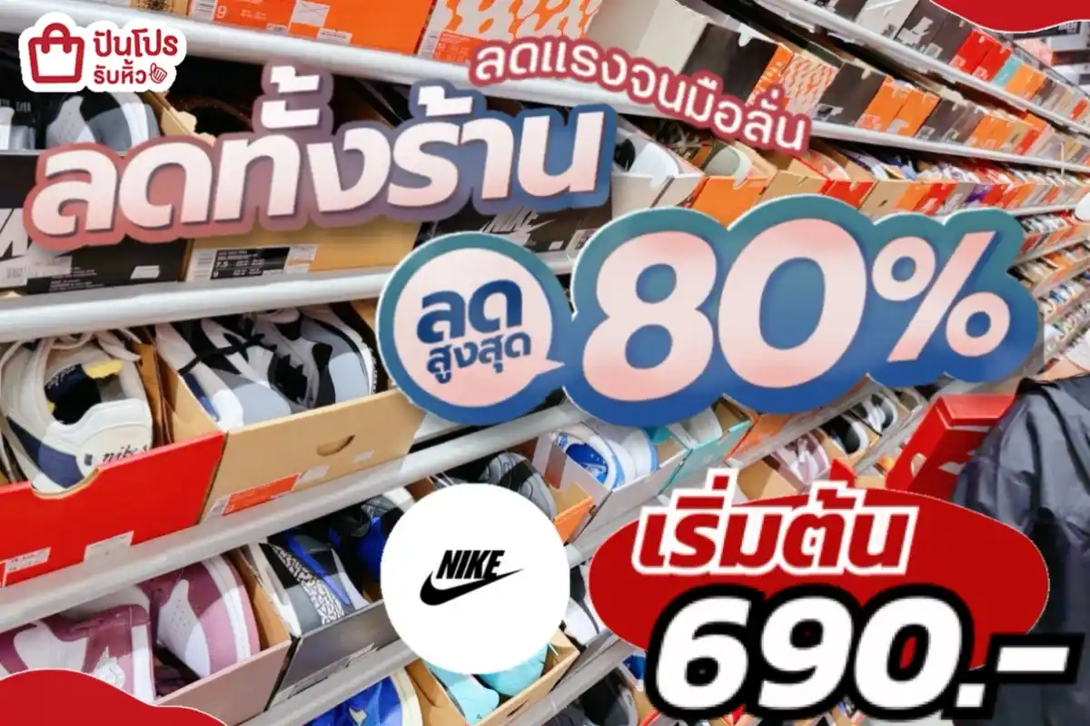 NIKE ลดทั้งร้านลดสูงสุด 80%