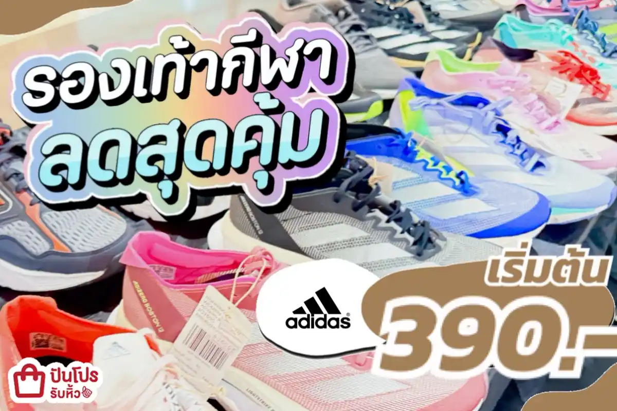 รวมทุกแบรนด์ รองเท้ากีฬาลดสุดคุ้ม